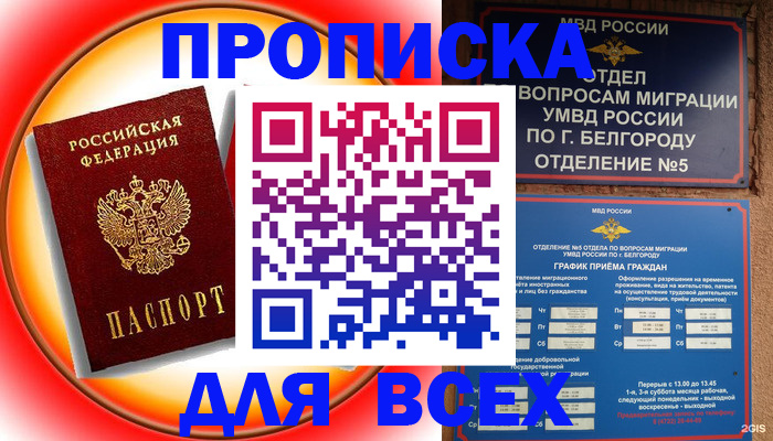 прописка законно в Подольске